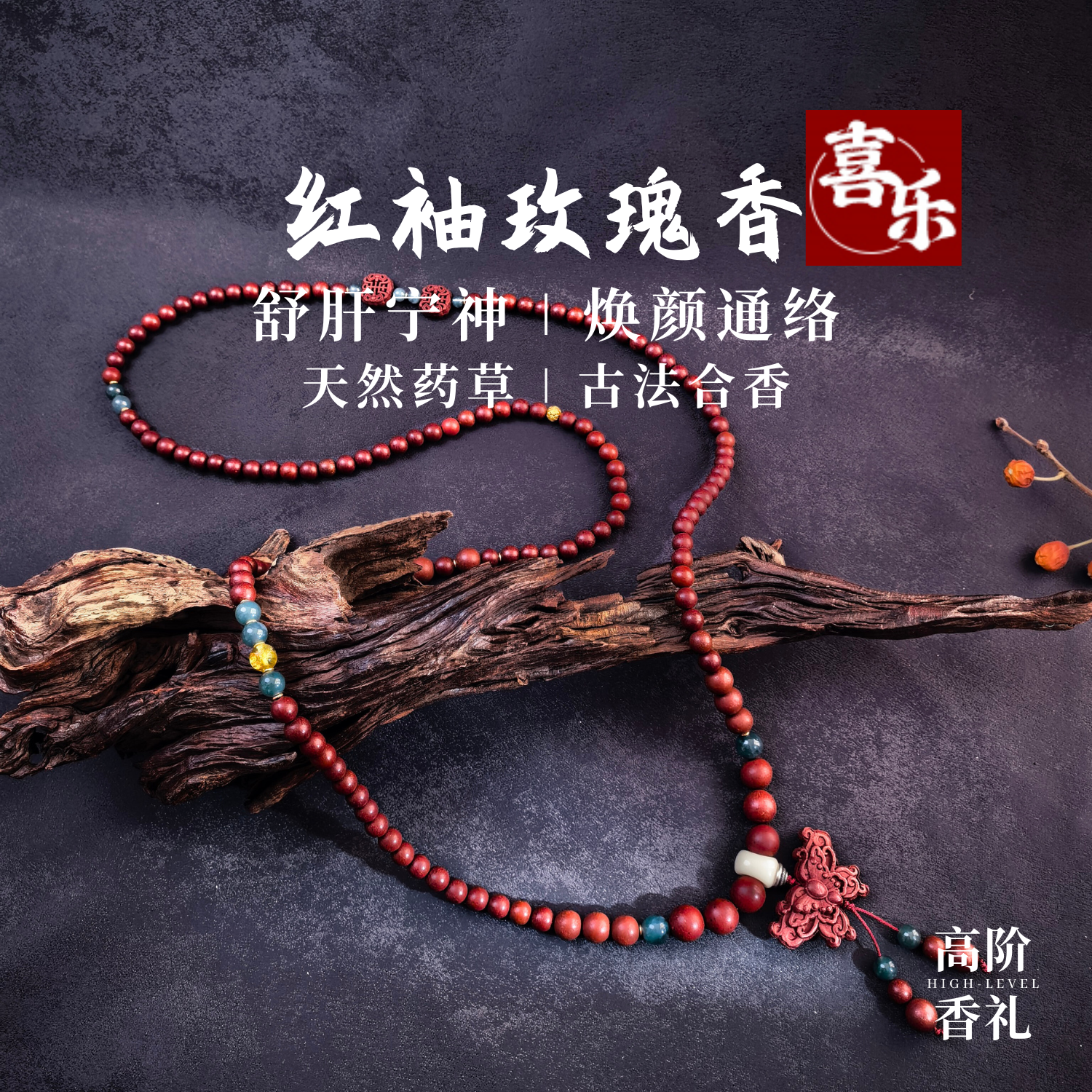 舒肝悦颜纯天然药草红袖玫瑰合香珠手串药香手工非遗花香项链吊坠
