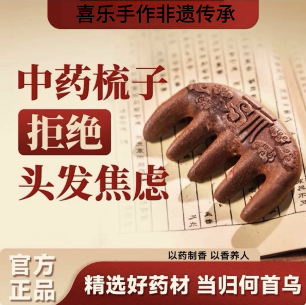 非遗生发黑发合香梳中药梳子天然何首乌当归养发头部按摩经络梳子