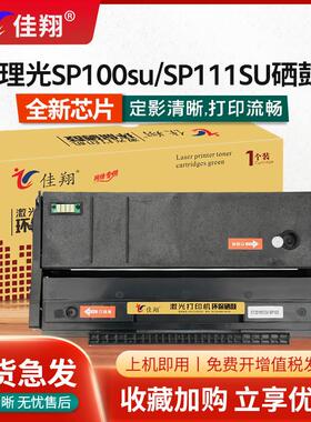 佳翔适用理光SP111SU硒鼓SP110q SP100su SP100sf打印机墨盒SP111