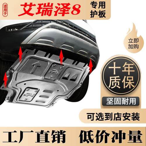 22-24款奇瑞艾瑞泽8发动机下护板原厂改装艾瑞泽八底盘护板装甲板