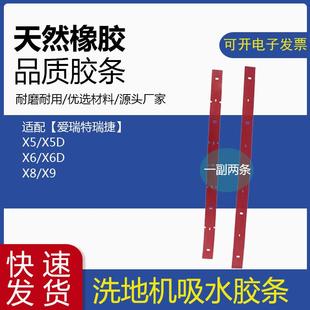 爱瑞特瑞捷X5 X6D X9洗地机配件吸水胶条洗地车刮水条 X5D
