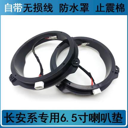 适用于长安cs75锐程cc欧尚x5s101css汽车音响喇叭垫改装支架