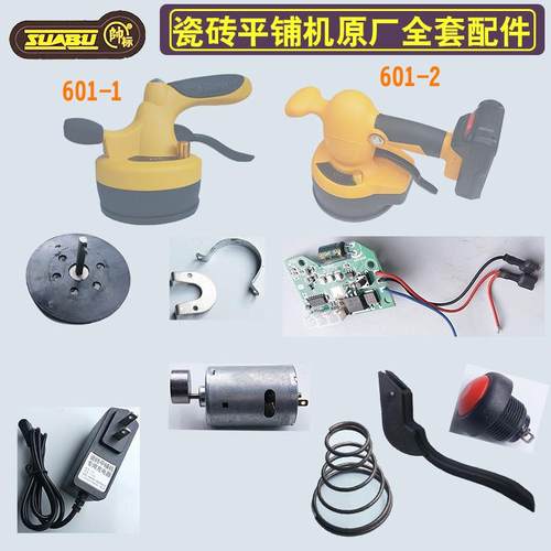 瓷砖平铺机贴砖机振动器原装配件手柄开关吸盘电机电池充电器