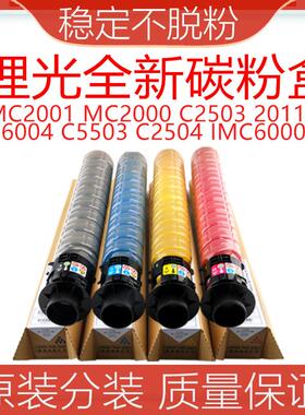 适用理光MC2000粉盒MC2001粉盒C2501 c2011sp 5503 2503碳粉原装