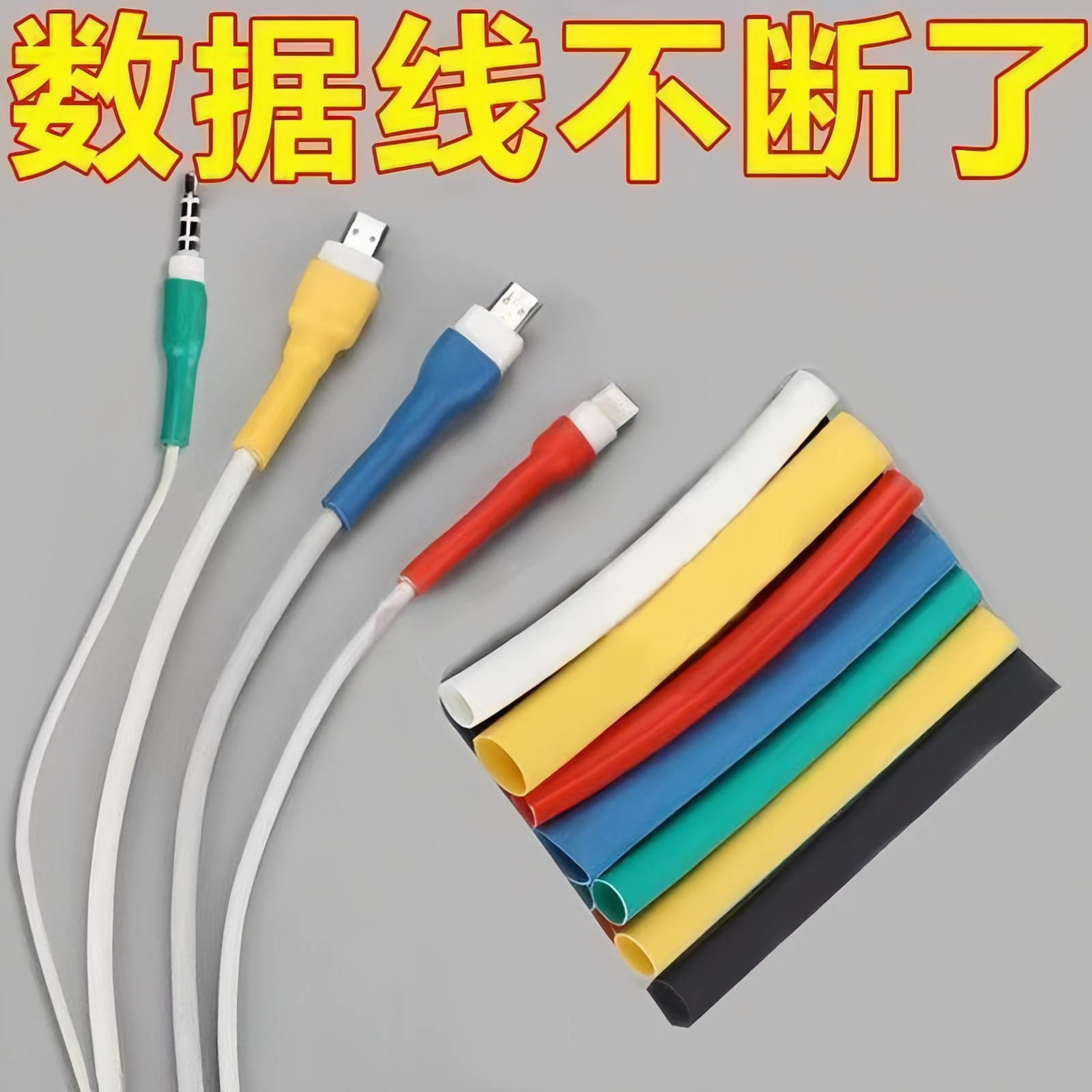 手机数据线修复热缩管通用