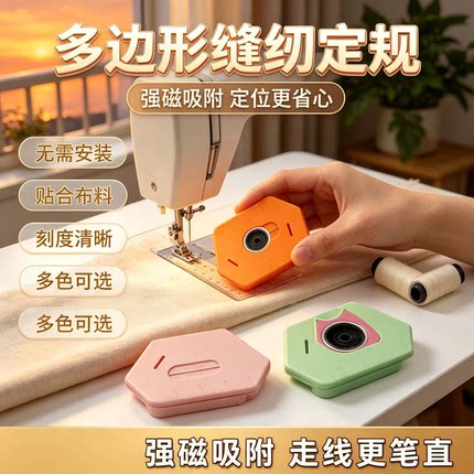 多边形缝纫定规强磁吸附无需安装定位精准缝纫工具缝纫机定位器