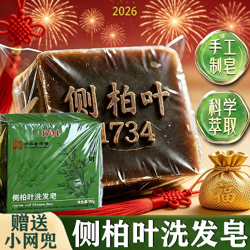 侧柏叶手工洗发皂科学萃取养发