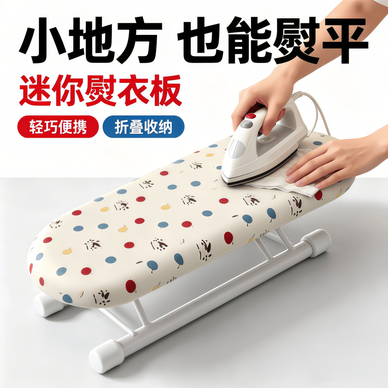 折叠便携桌面烫衣板熨袖口领