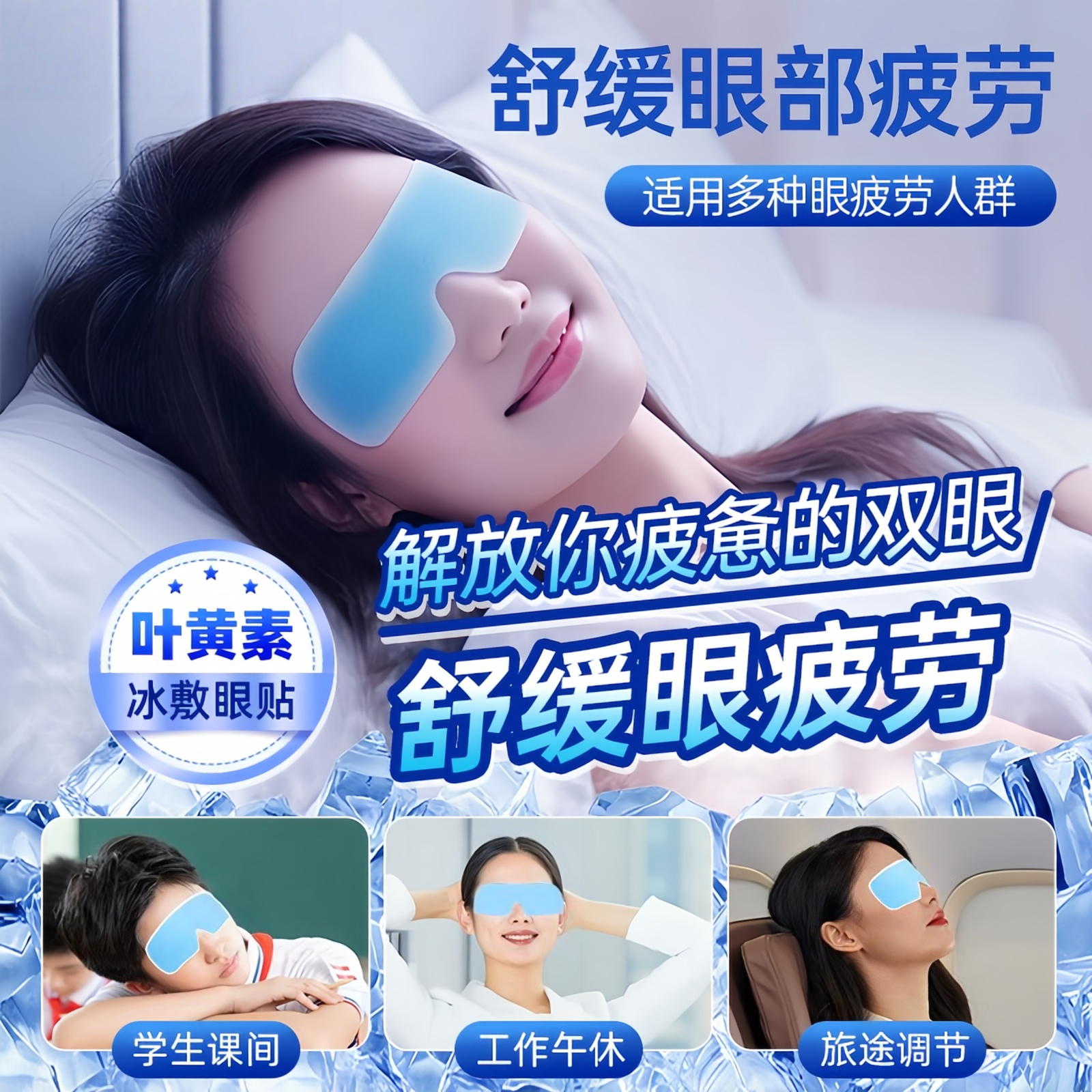 叶黄素冰敷眼贴冷敷眼罩缓解眼疲劳学生润目贴护眼冰凉贴消肿神器