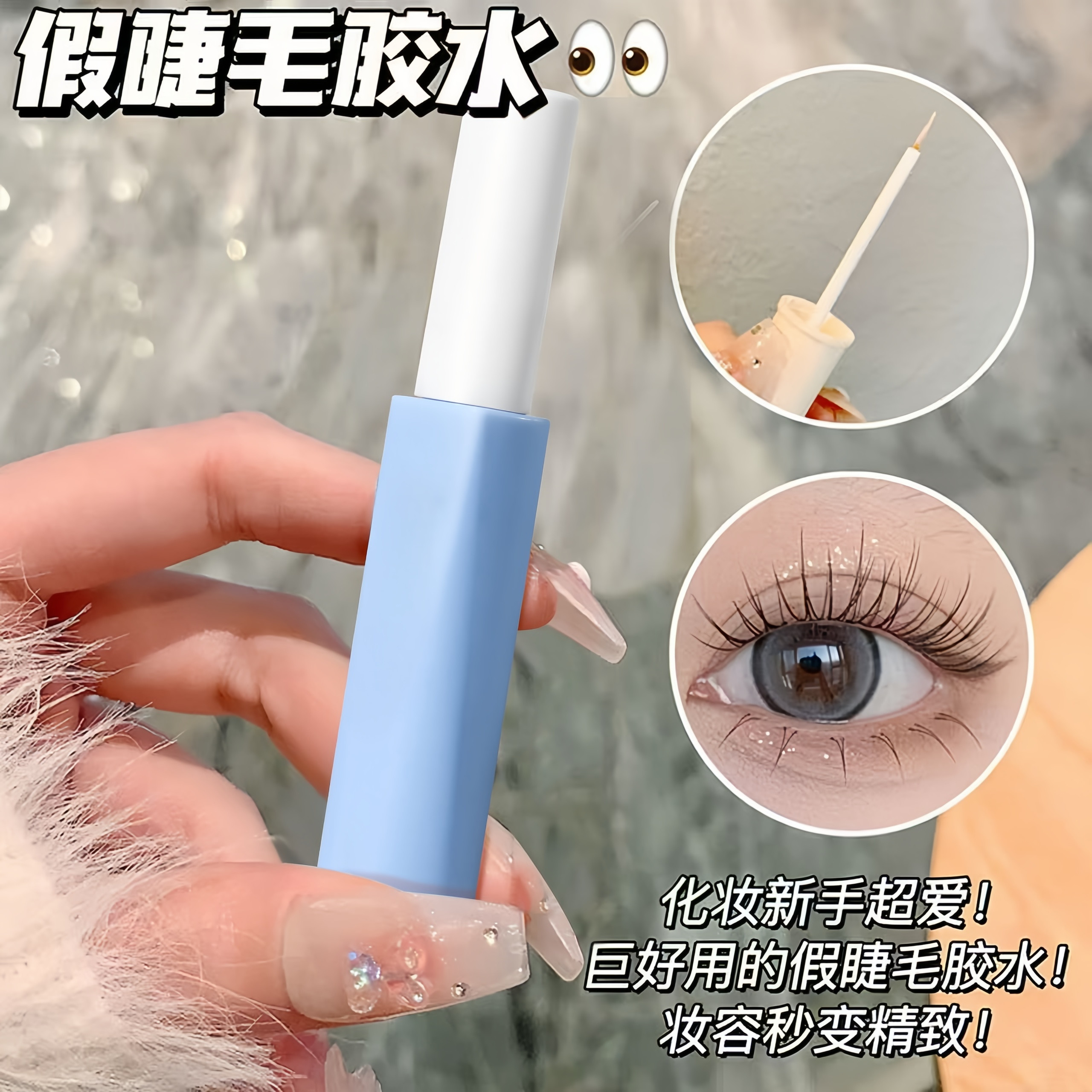 假睫毛胶水速干超粘无色防过敏