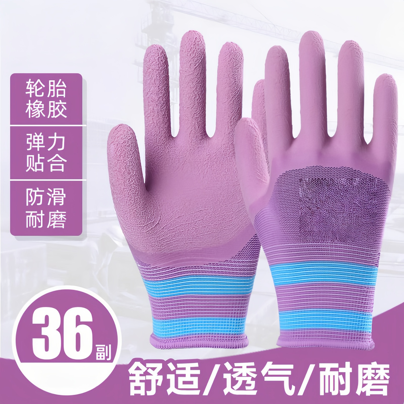 紫色耐磨防滑防水加厚劳保手套