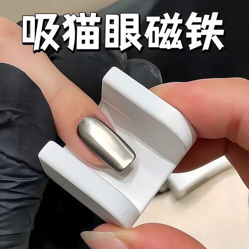 U形磁铁自动吸猫眼美甲磁铁