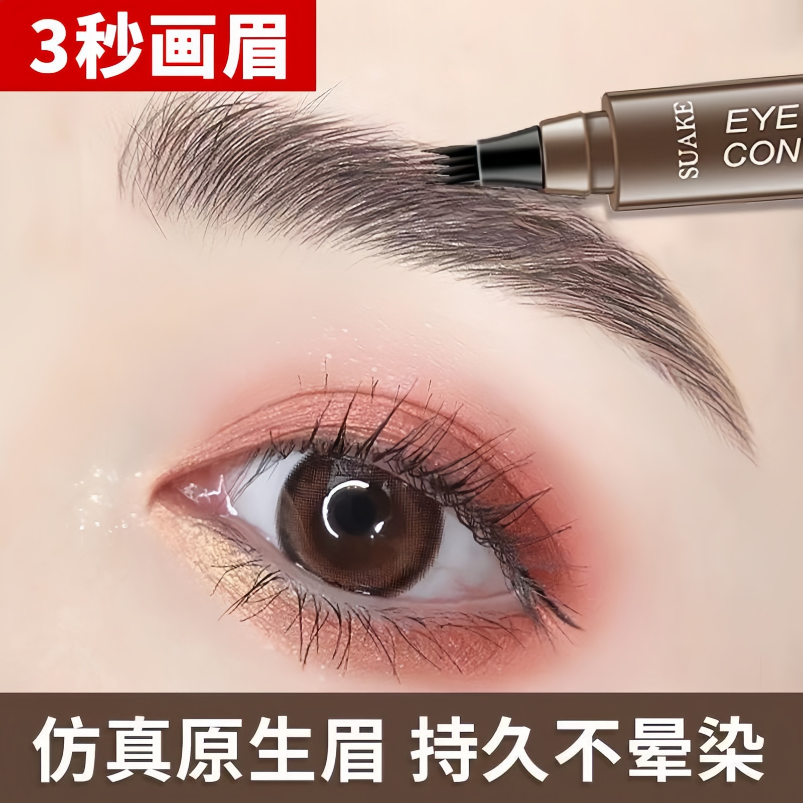 四叉水眉笔防水持久不脱色易上手
