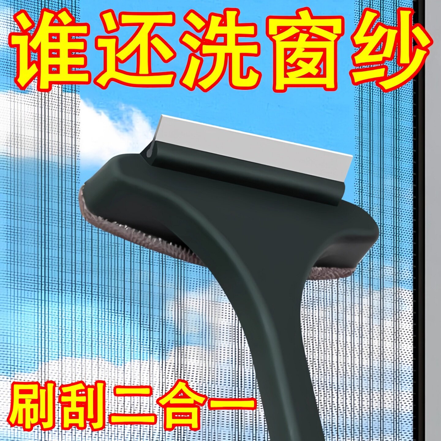 免拆洗双面纱窗玻璃清洁器