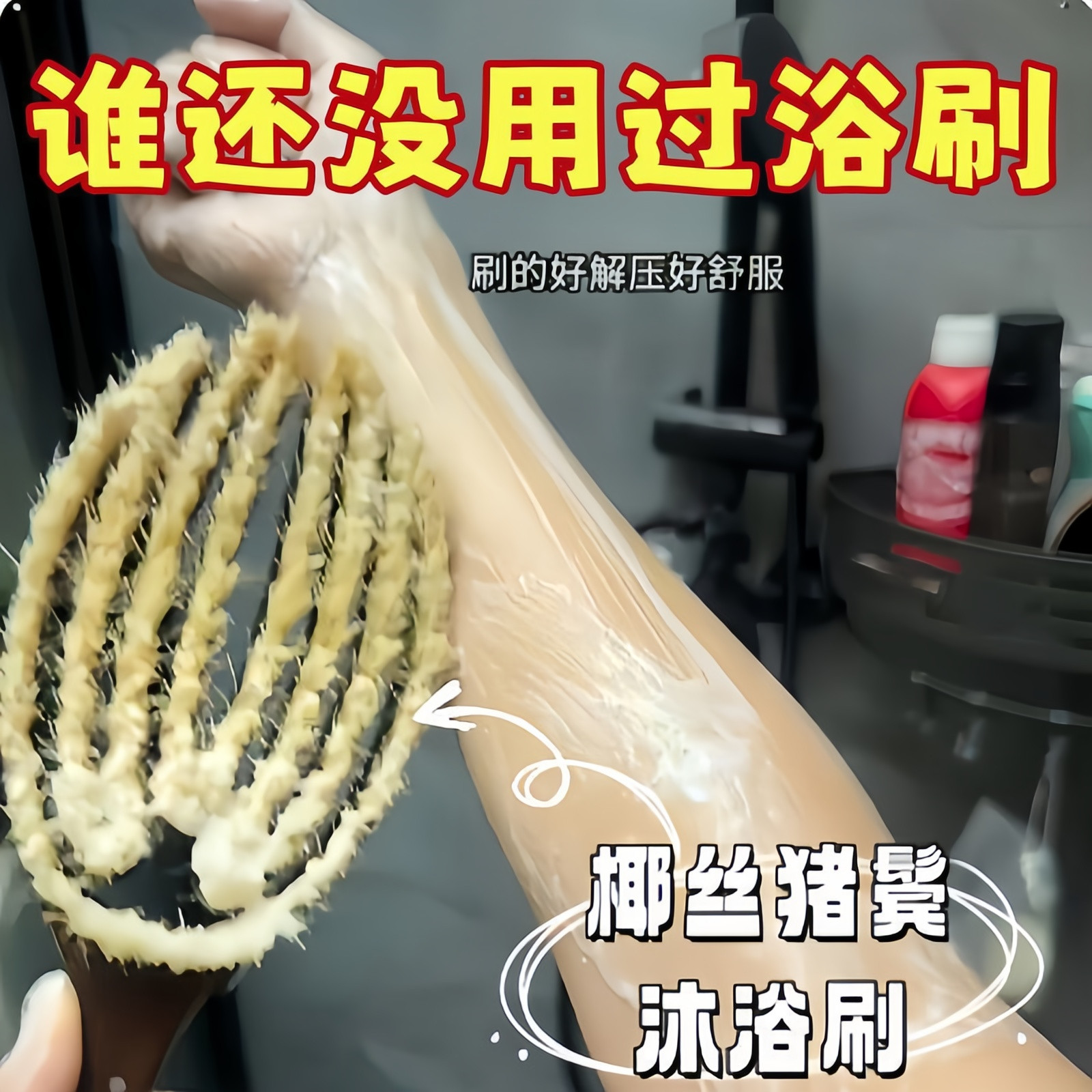 椰丝猪鬃软毛去角质沐浴刷