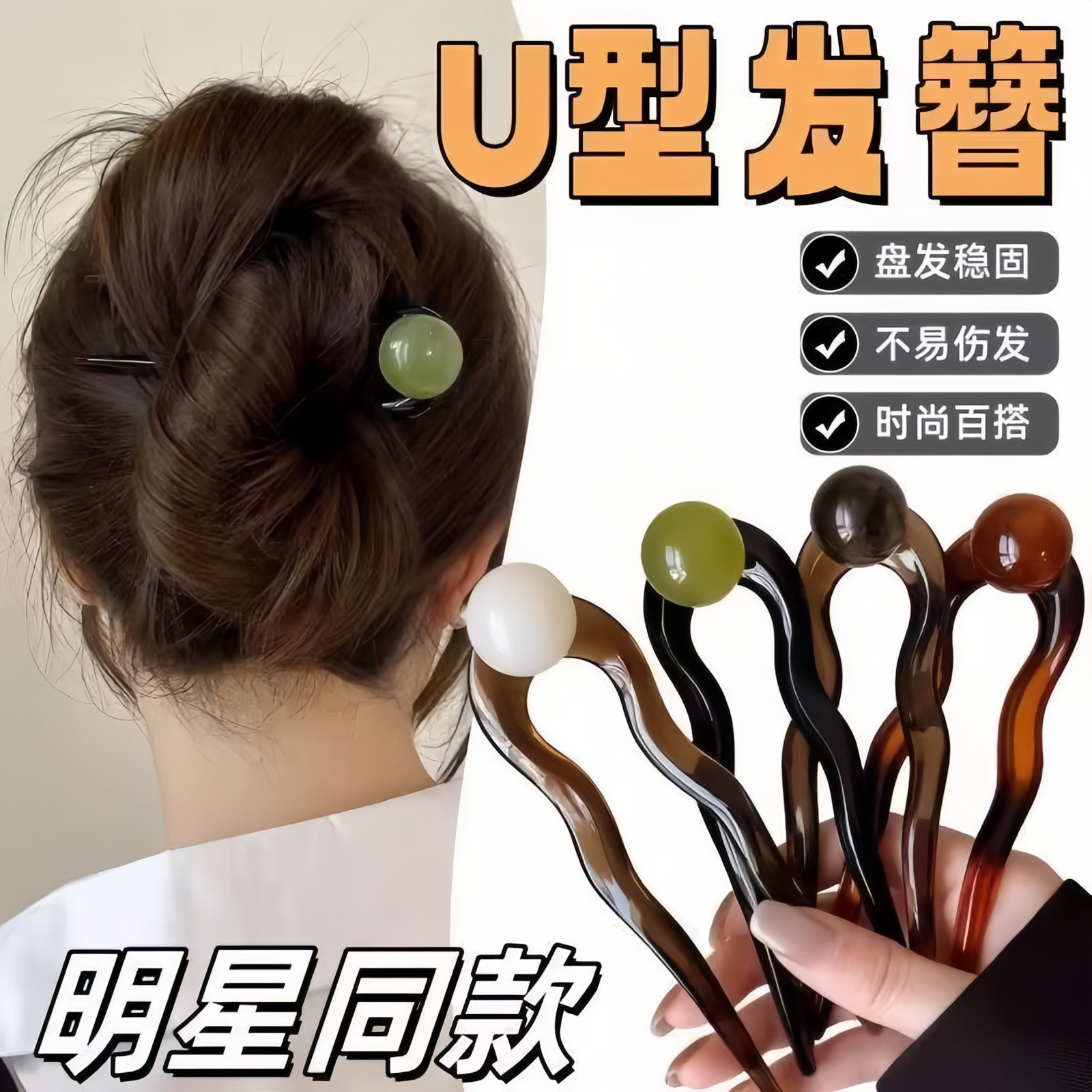 日韩风U型发簪女塑料盘发夹后脑勺丸子头固定夹子头饰盘发稳固