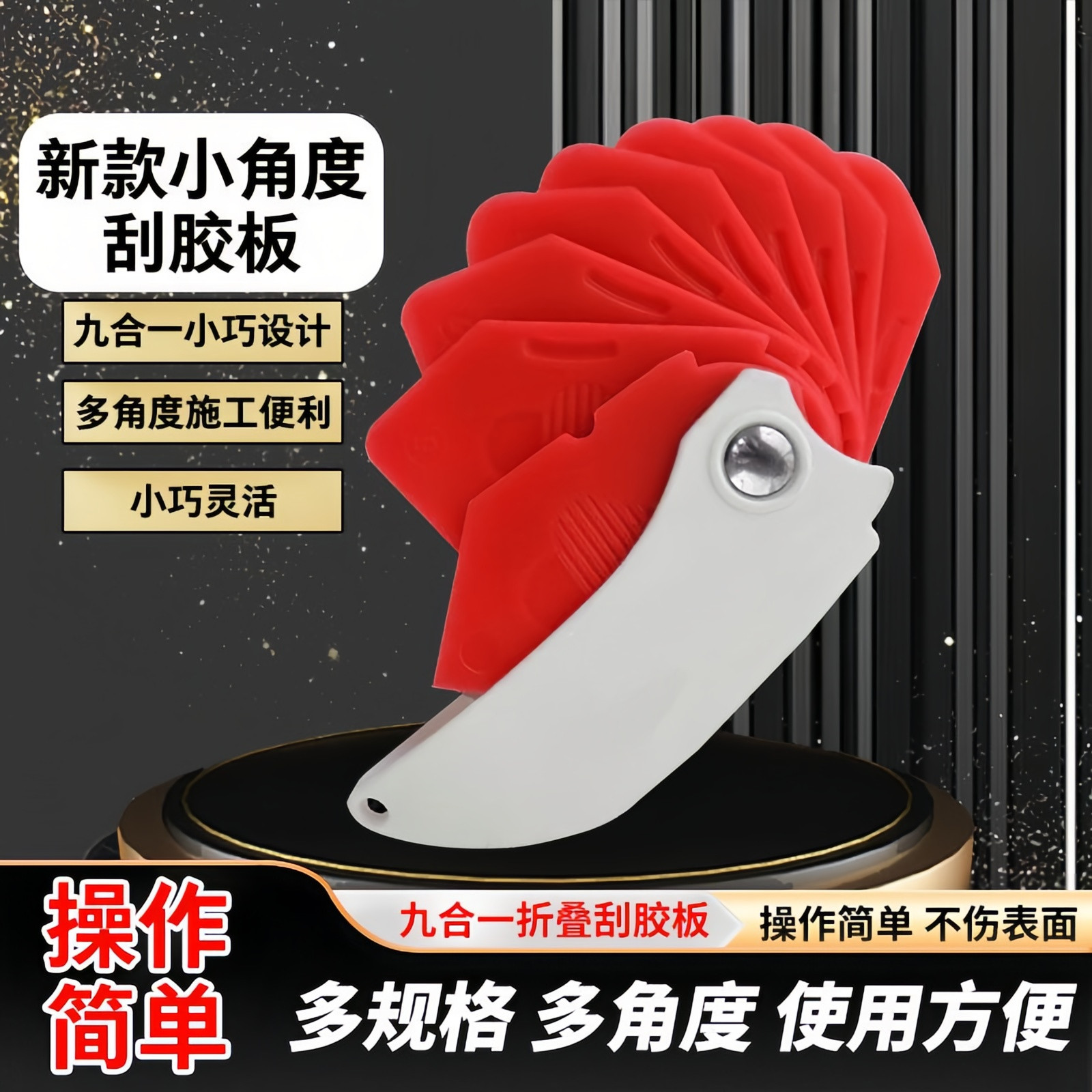 九合一折叠多角度美缝刮胶板