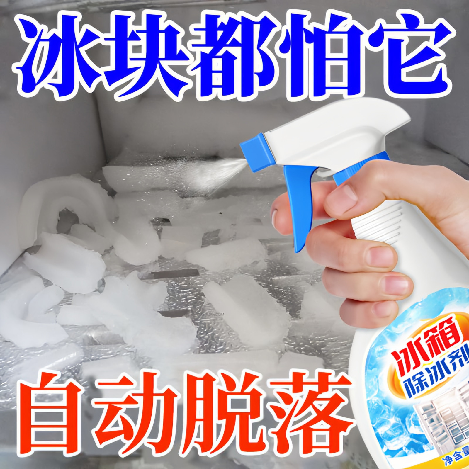冰箱冰柜除霜融冰剂除冰清洁