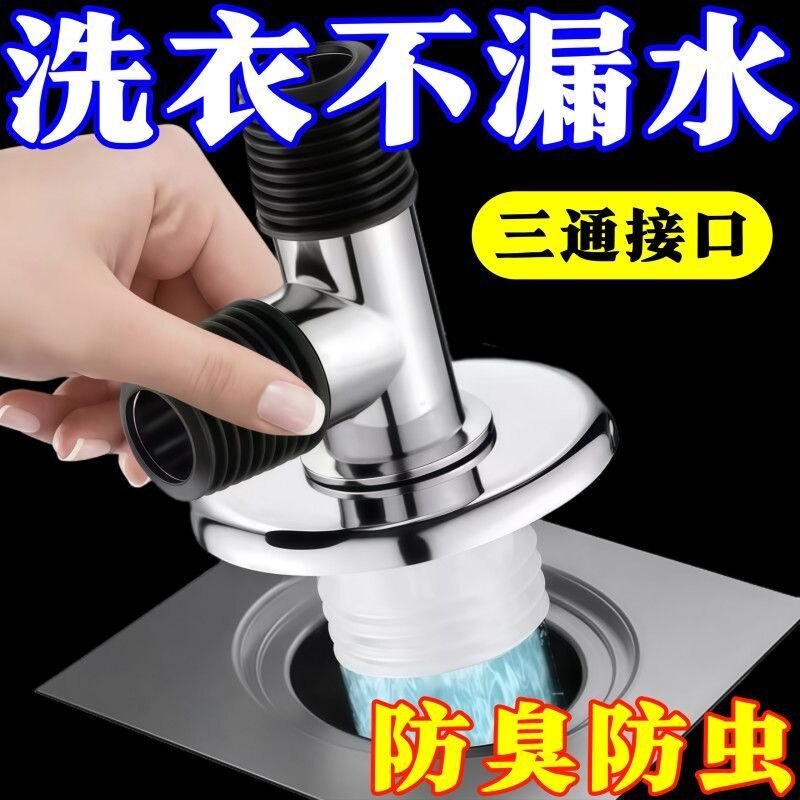 洗衣机地漏三通防臭防溢接头