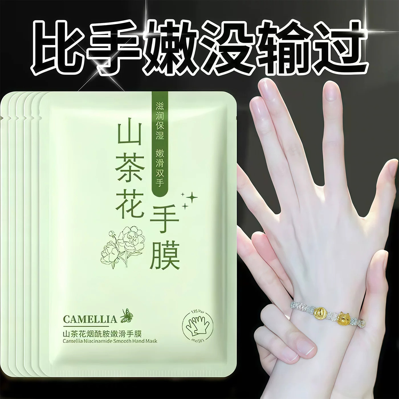 山茶花手膜保湿补水嫩滑