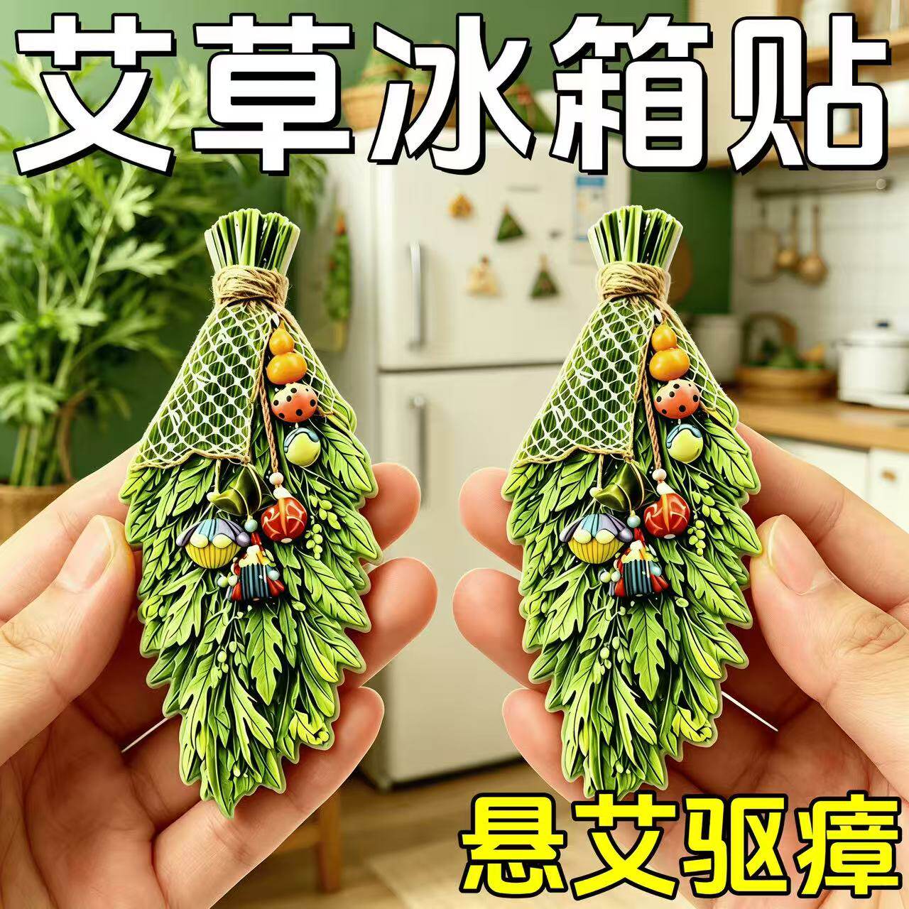 艾草立体磁吸冰箱贴驱蚊寓意