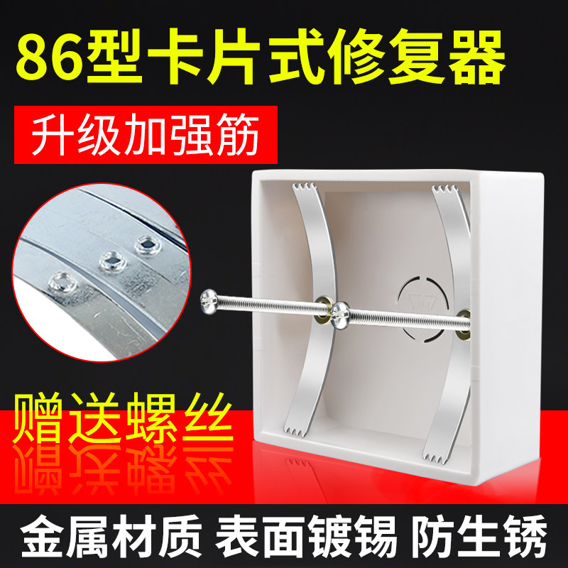 86型暗盒修复器开关面板固定卡片