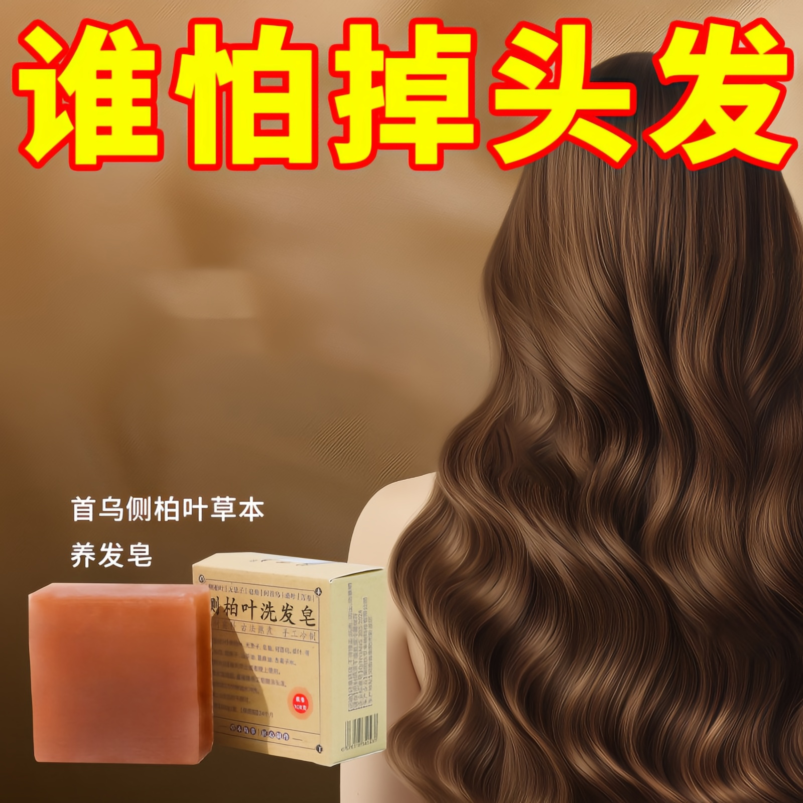 首乌草本萃取手工洗发皂