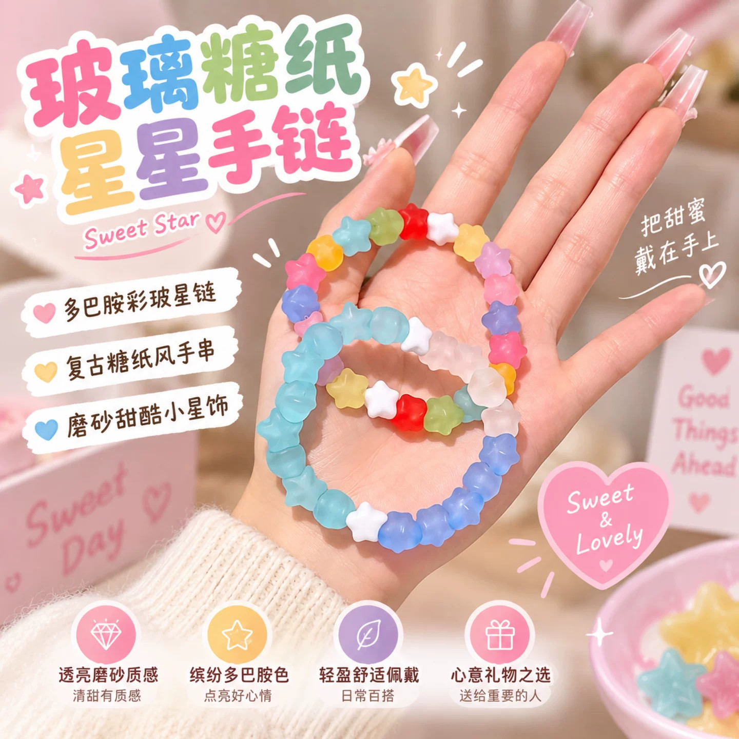 多巴胺复古玻璃糖纸星星手链