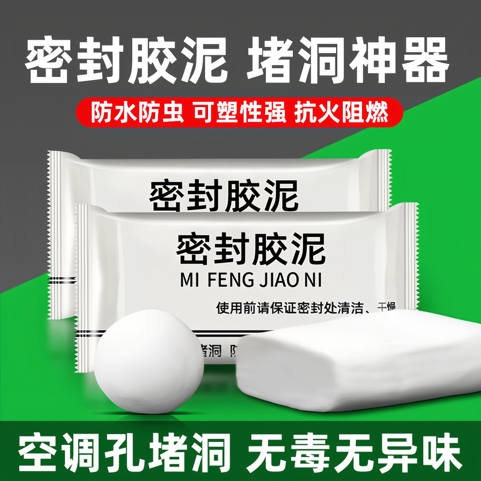 空调洞下水管密封堵洞防水防火泥