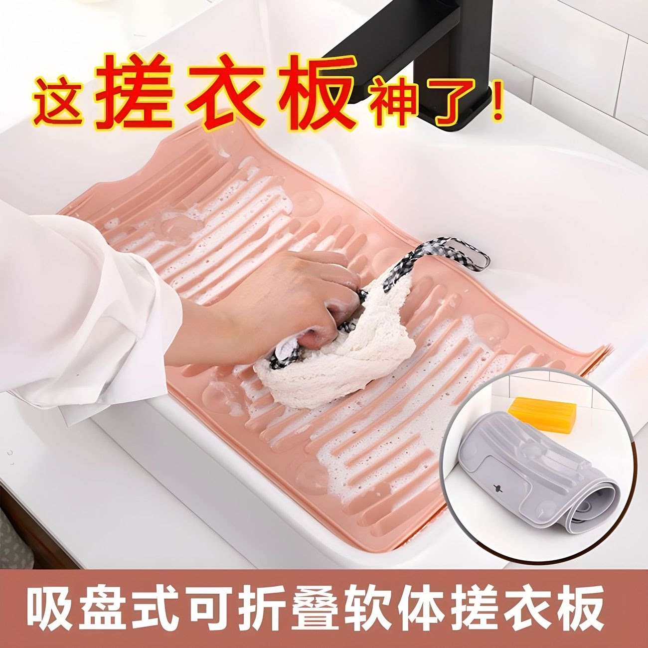 可折叠硅胶吸盘防滑搓衣板