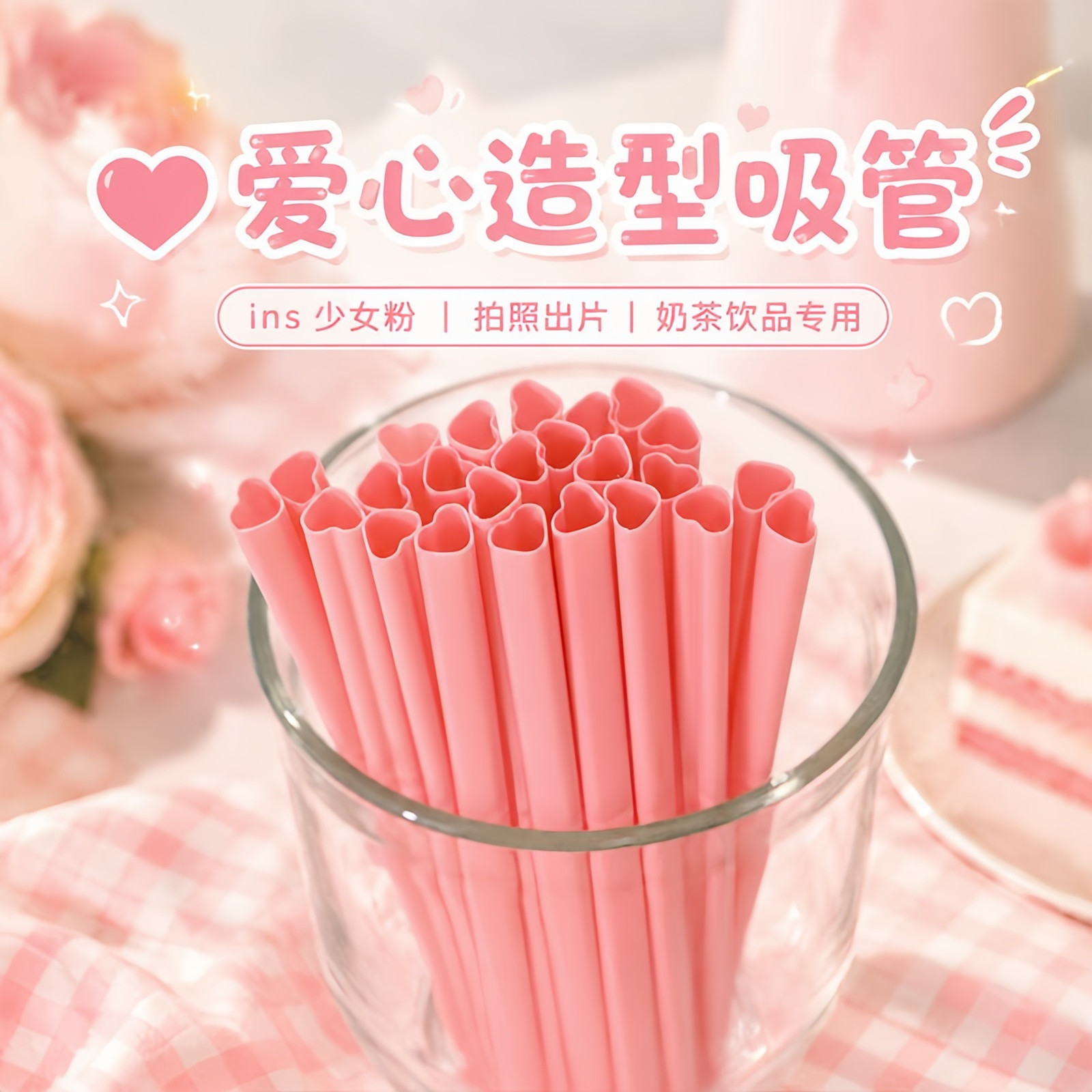 粉色爱心少女心可循环塑料吸管