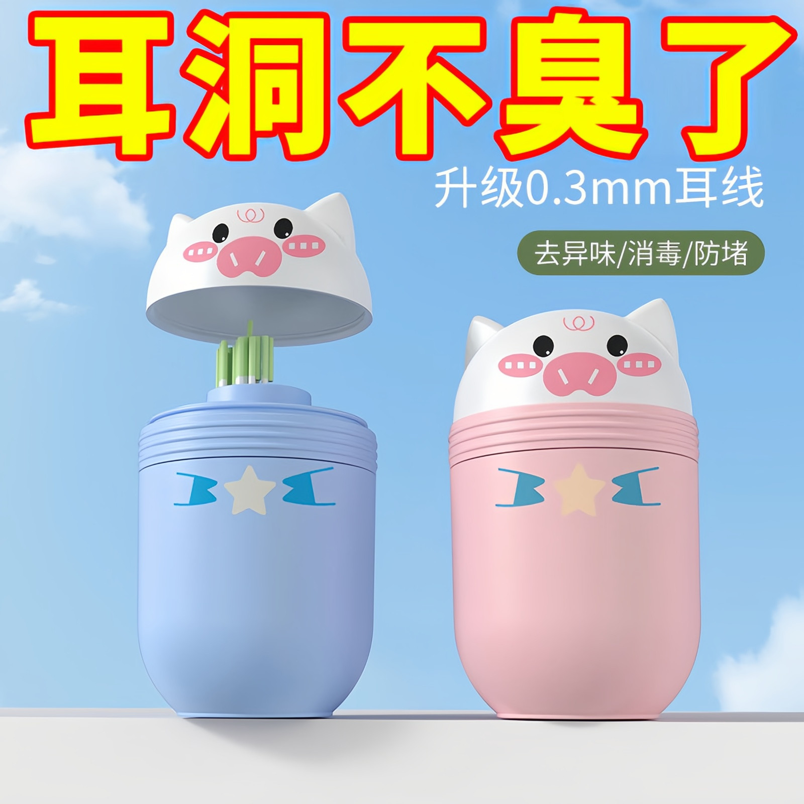 超细耳洞清洁线去异味防堵酒精