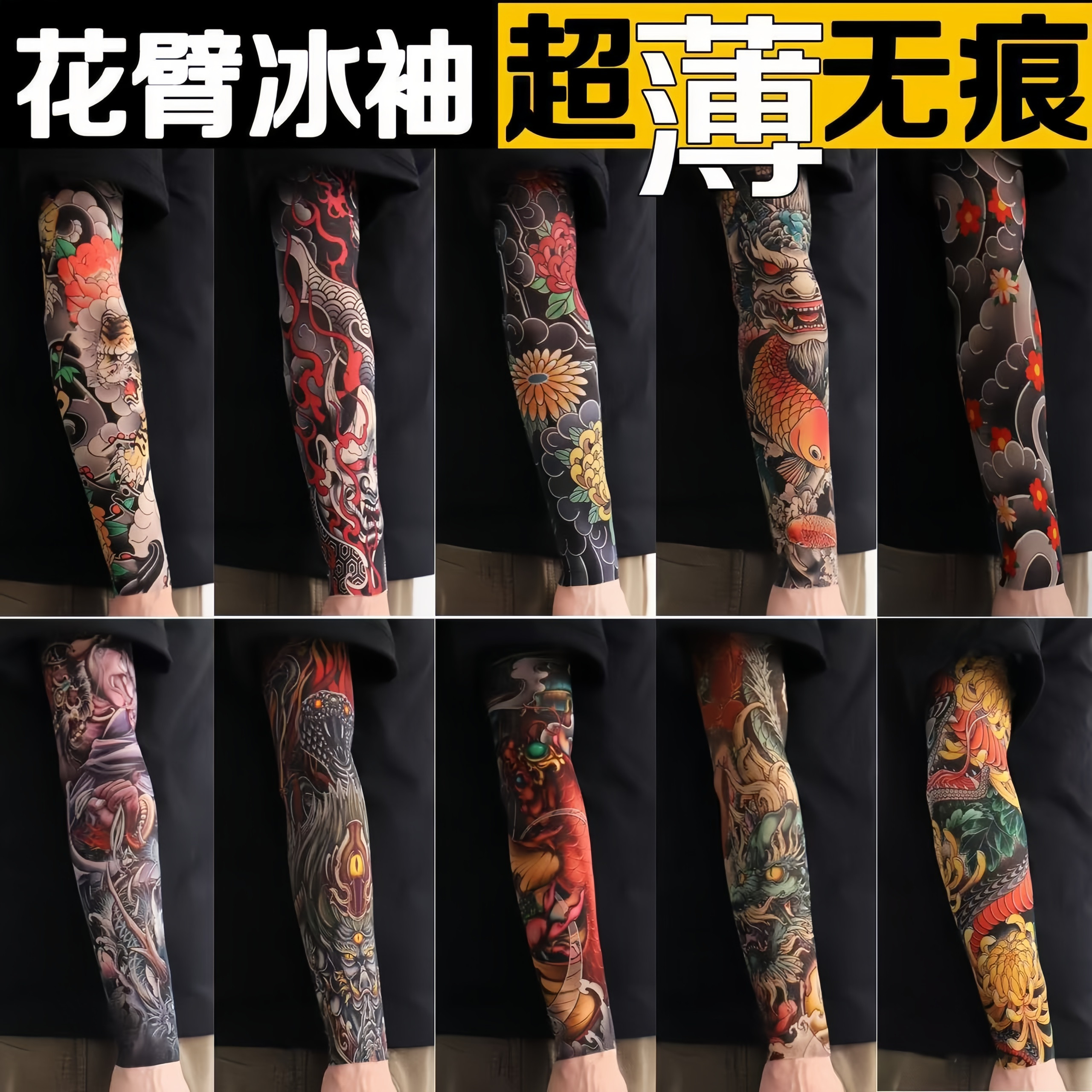 纹身袖套男女通用夏季冰丝超薄无痕多图案高弹护臂套袖防晒袖套