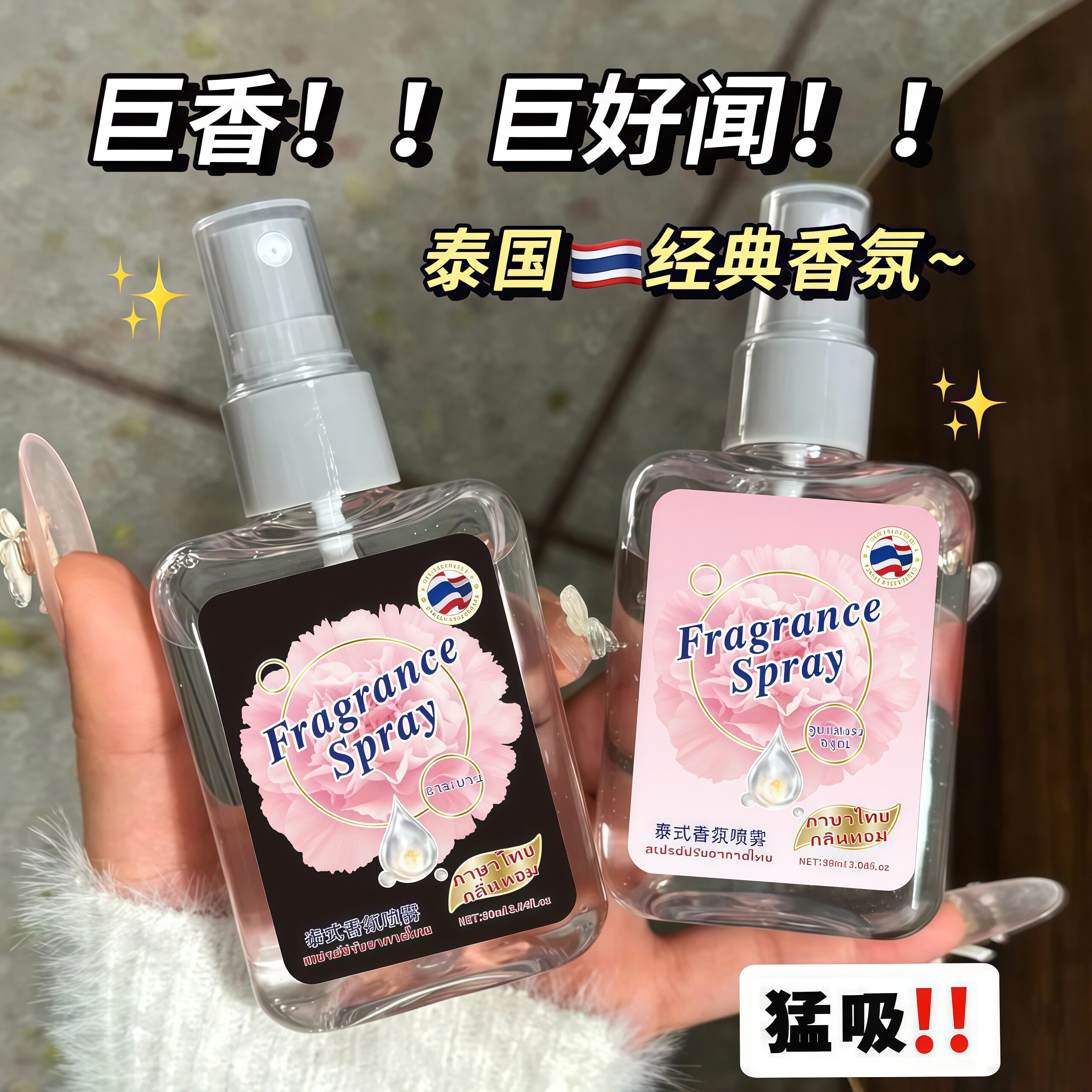 泰国香氛除味喷雾持久留香祛皱