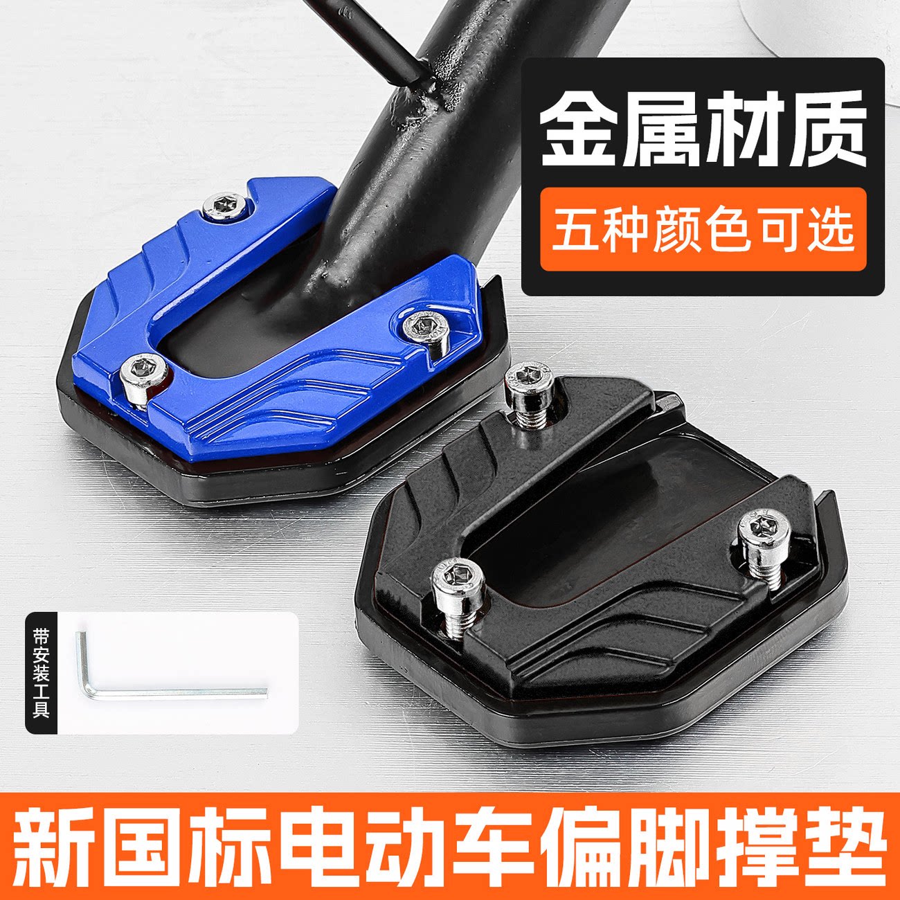 铝合金防滑脚撑垫摩托车电动车