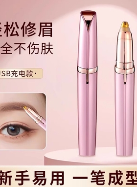 电动修眉刀自动修眉毛神器剃眉笔修剪器男女士专用刮眉仪充电款