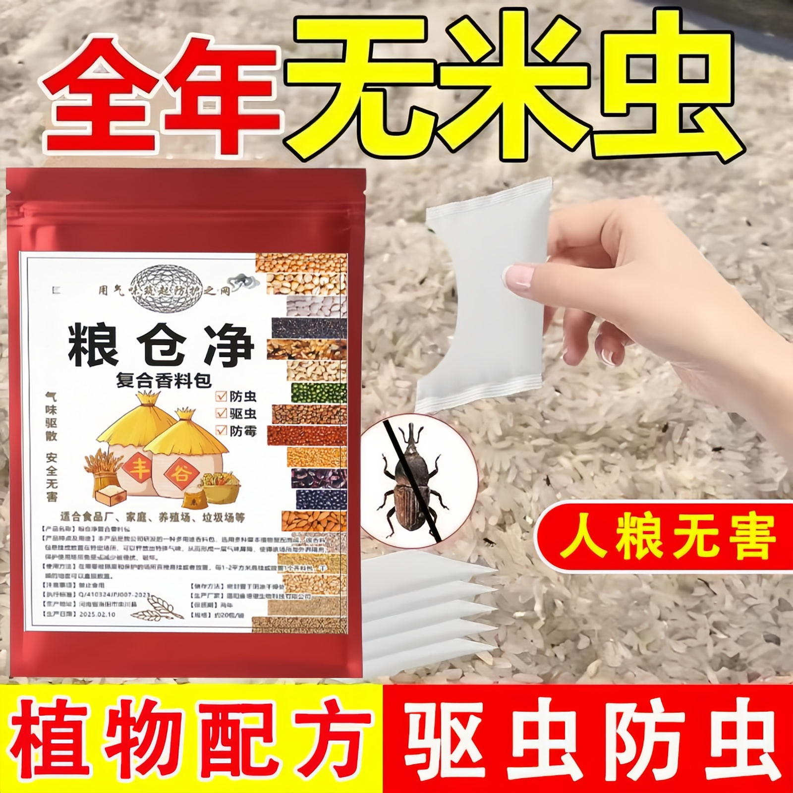 粮仓通用复合香料驱散包
