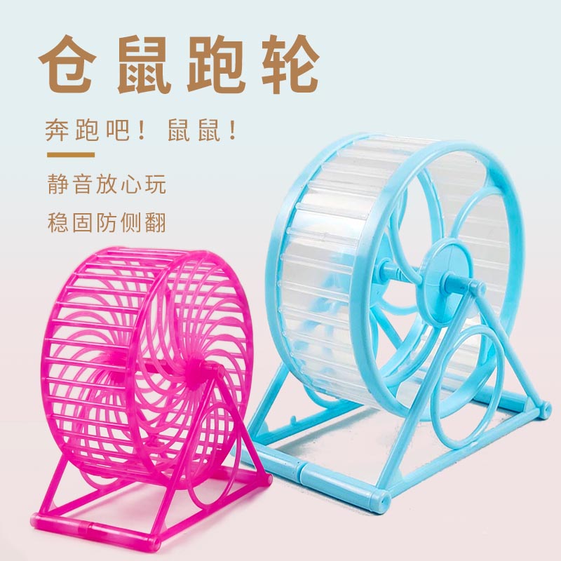 仓鼠跑轮静音滚轮金丝熊跑步机球带支架专用玩具家具造景笼子用品