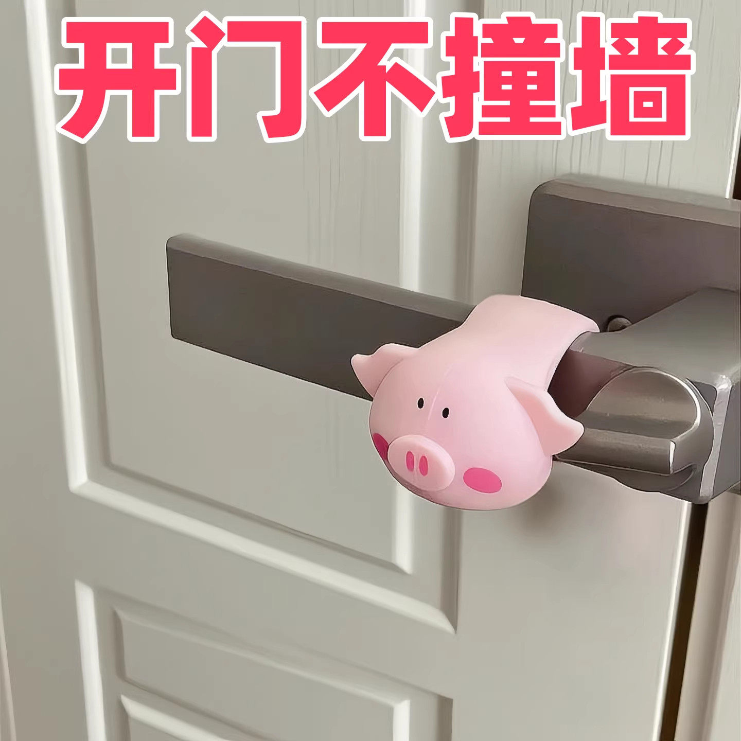 萌猪猪门把手防撞贴硅胶防撞条保护套家用加厚入户门后防碰撞神器,家居饰品,创意门挡,淘宝优惠券,粉丝福利购,淘宝优惠卷
