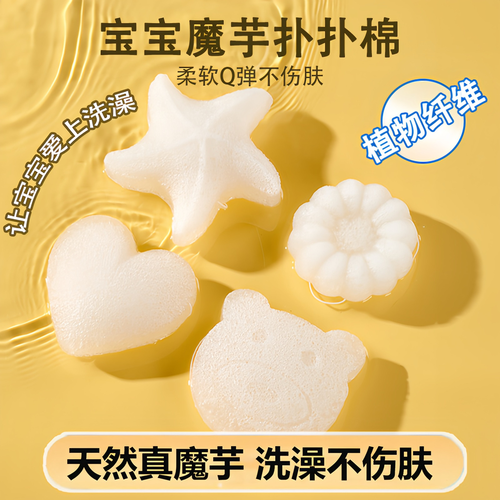 宝宝魔芋扑扑棉柔软Q弹不伤肤