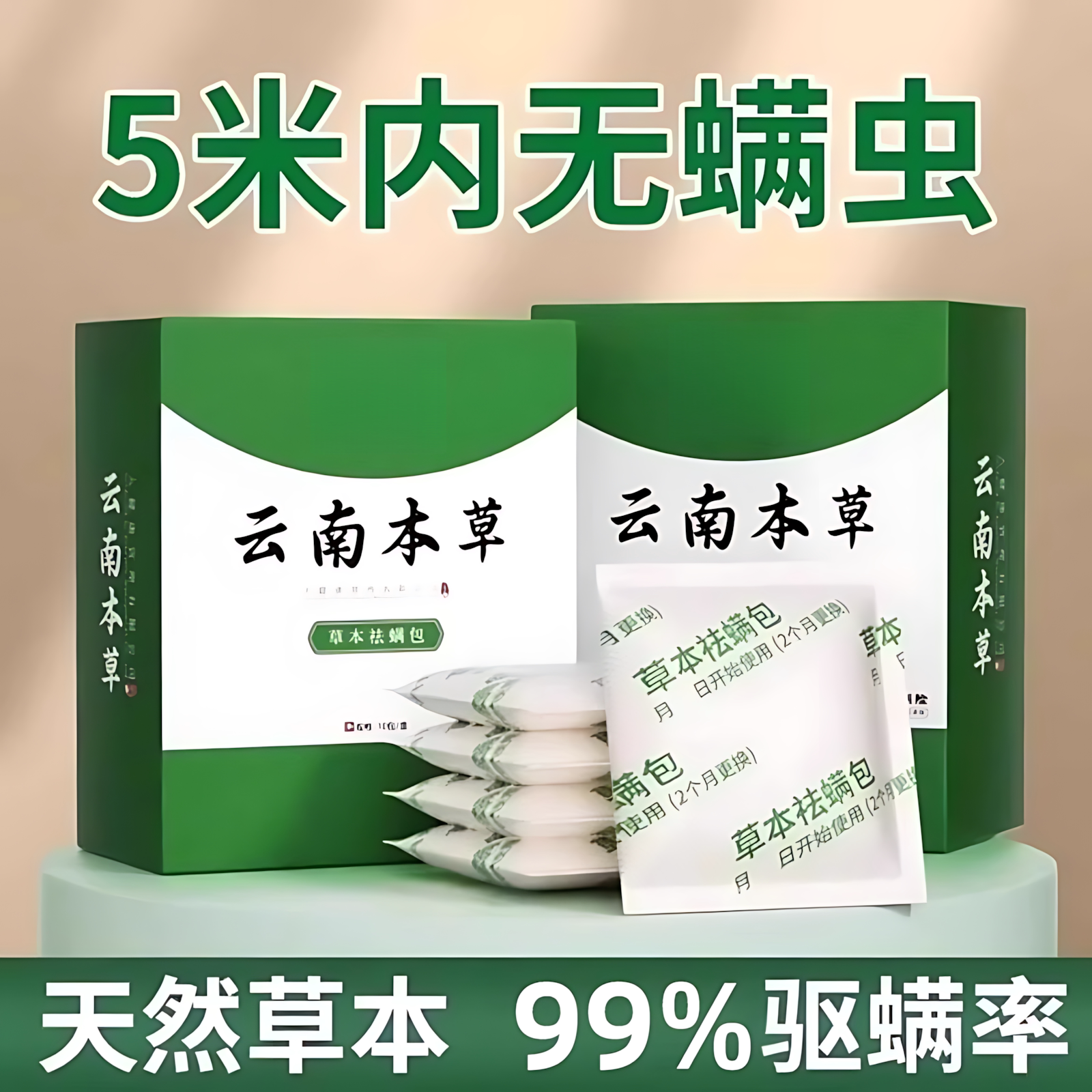 云南本草床上用祛螨包