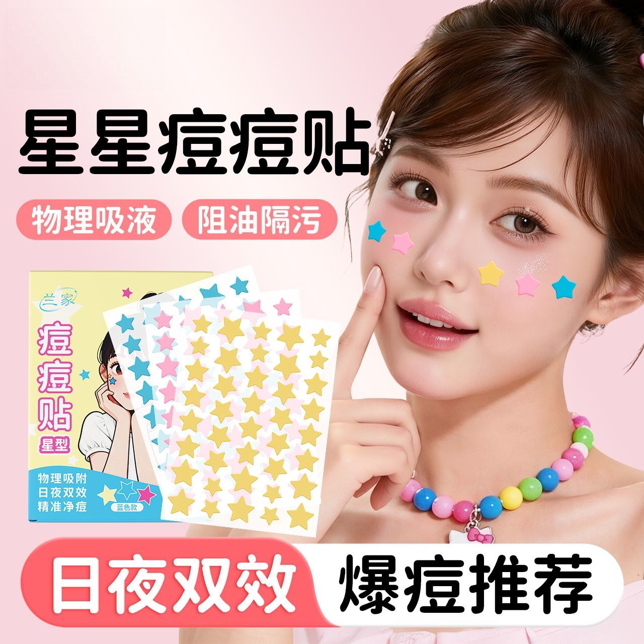 星星物理吸液日夜双效祛痘贴