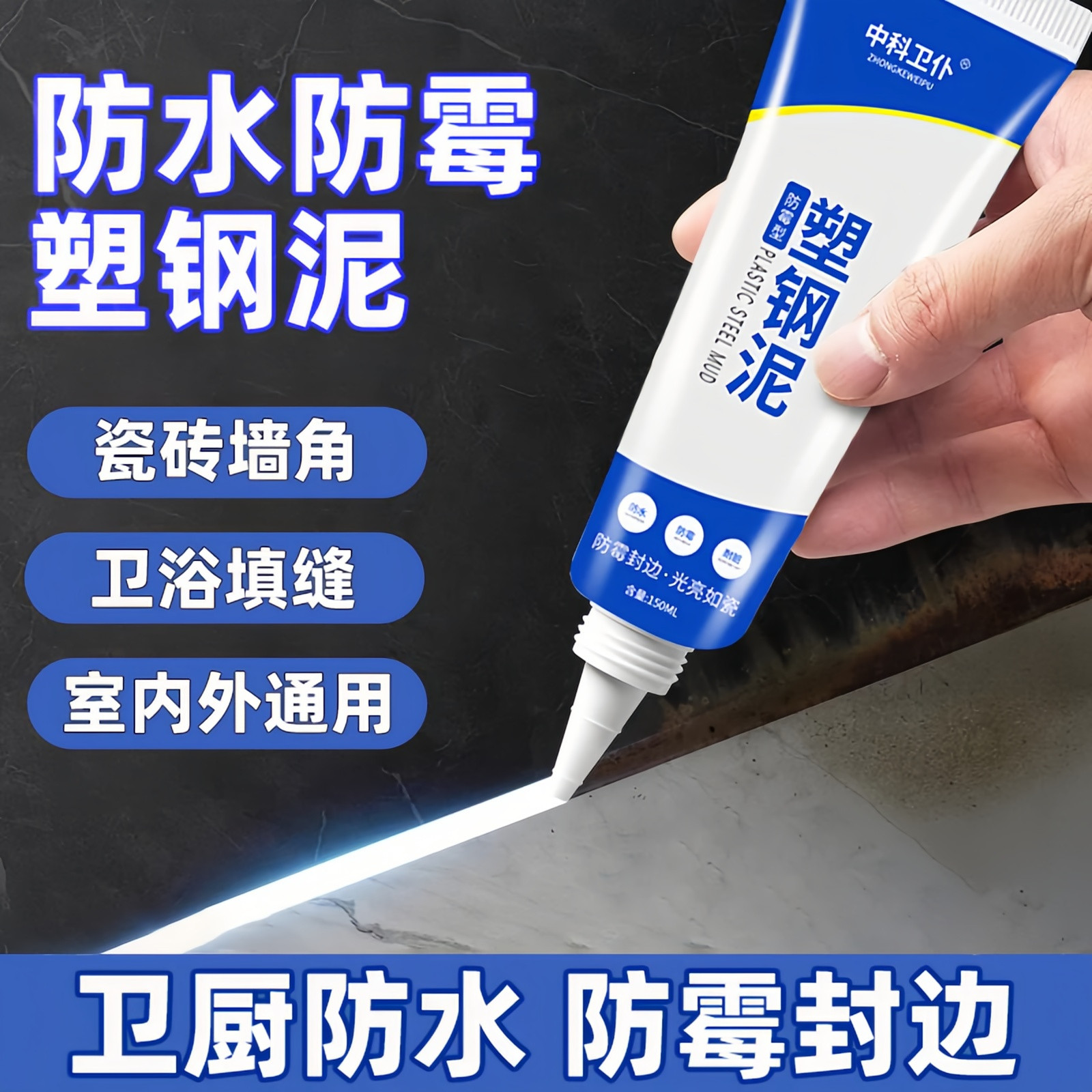 塑钢泥厨卫缝隙防水堵漏密封胶