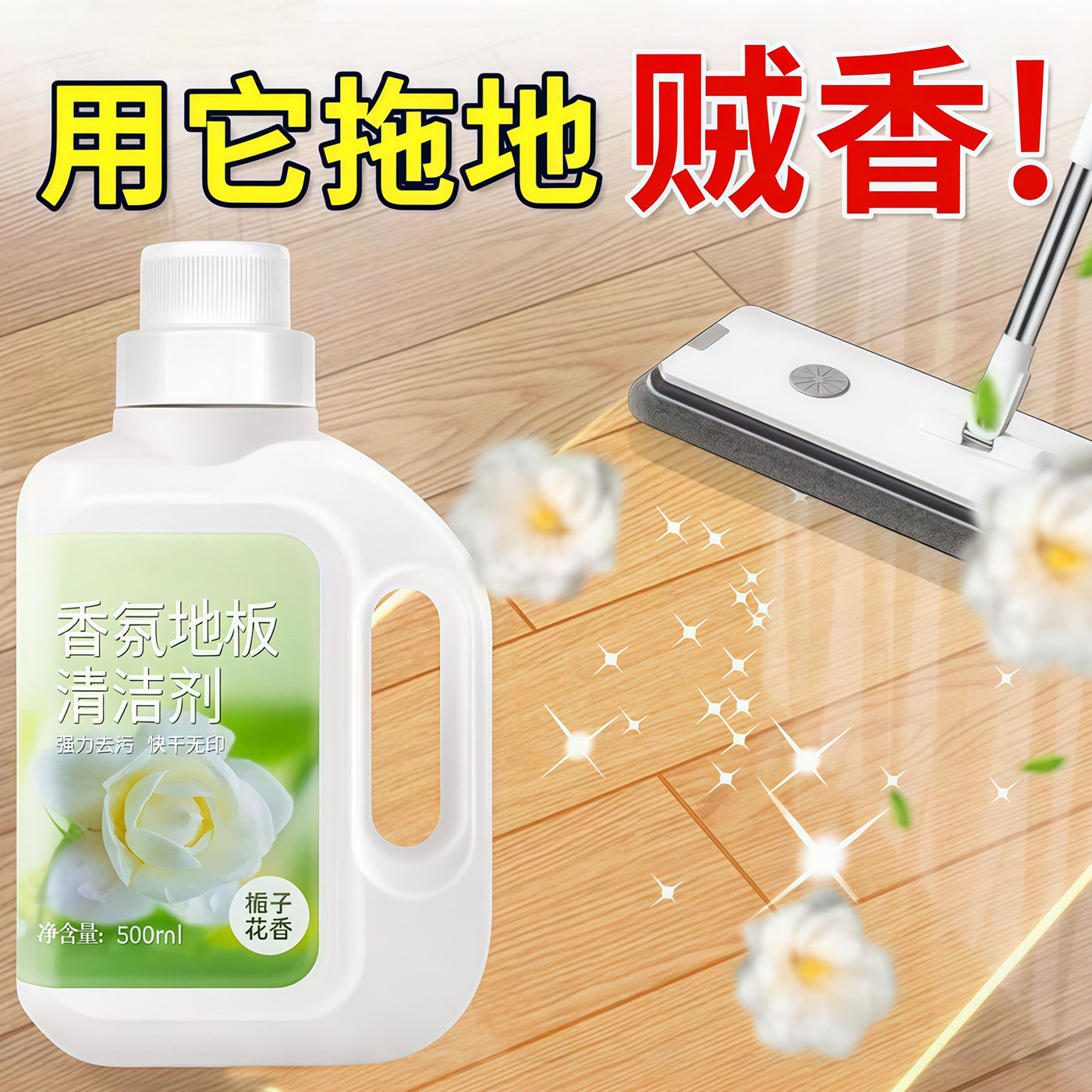 栀子花香拖地清洁剂去污抑菌留香