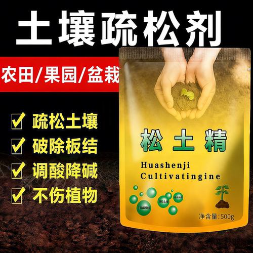 松土精土壤疏松剂调酸降碱