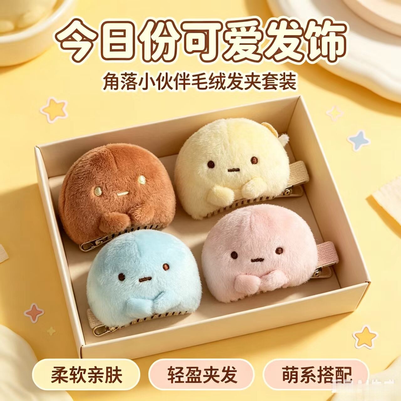 角落生物毛绒治愈系圆子发夹