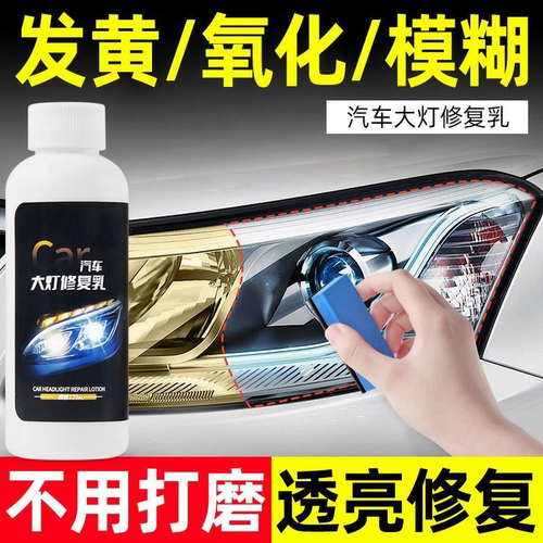 汽车大灯氧化发黄透亮修复剂