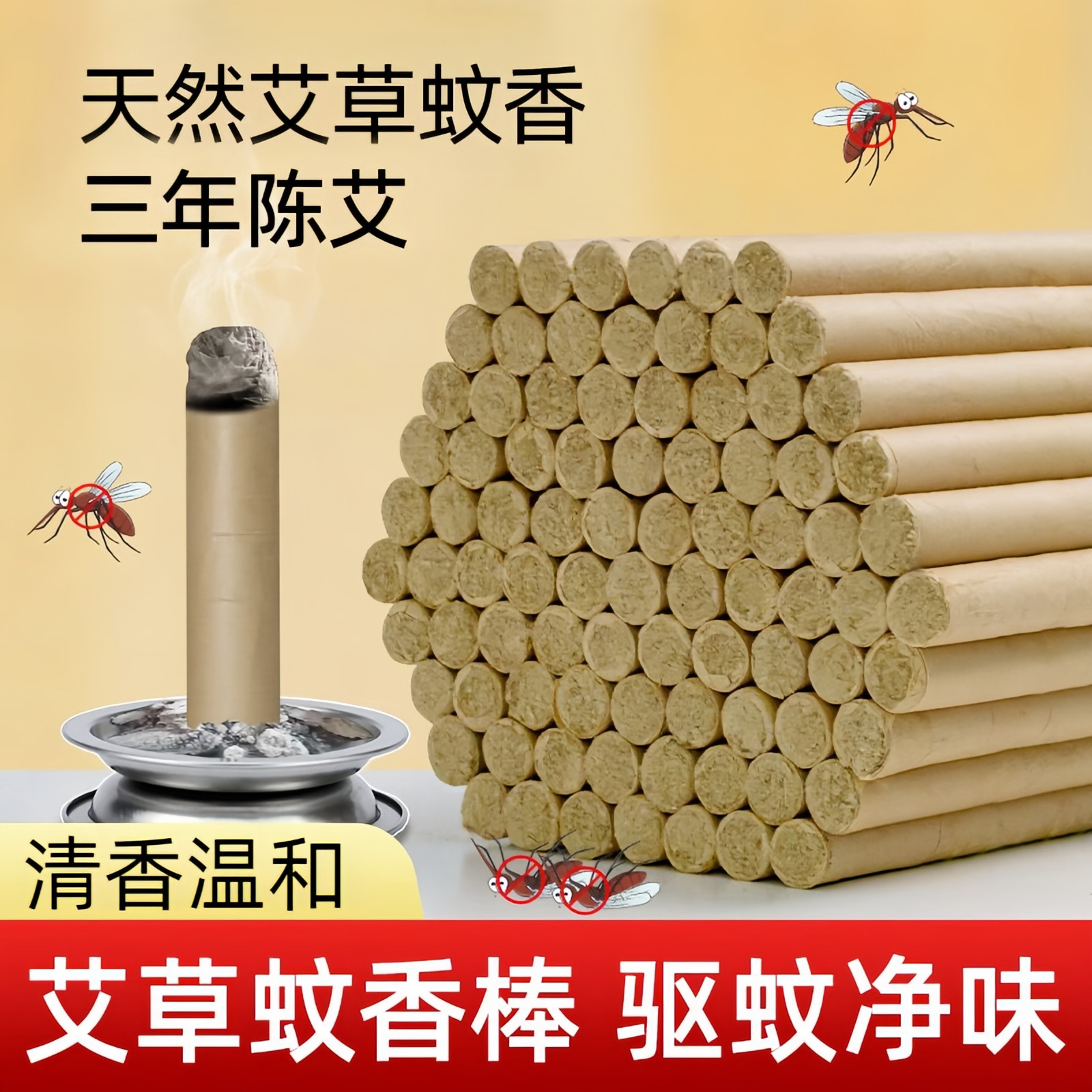 天然艾草三年陈蚊香棒清香驱蚊