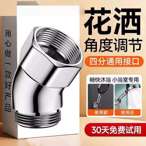 4分花洒135度旋转弯头