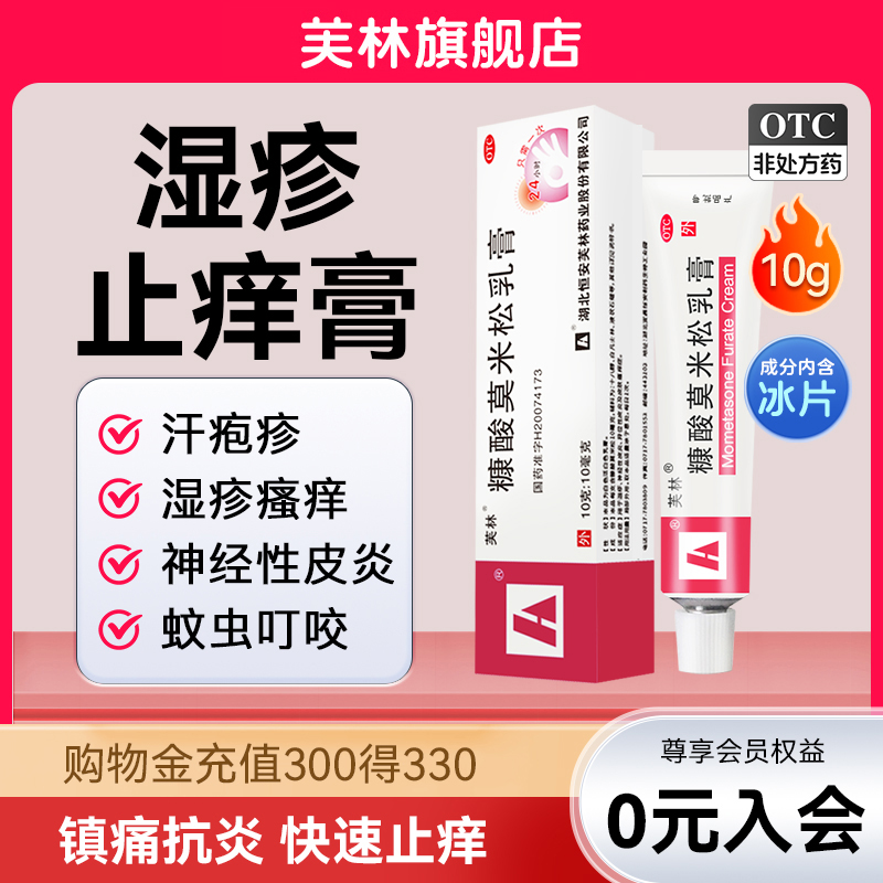 【芙林】糠酸莫米松乳膏0.1%*10g*1支/盒正品湿疹皮炎汗疱疹皮肤过敏瘙痒止痒药膏
